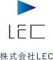 株式会社LECの企業ロゴ