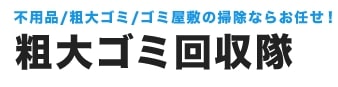 粗大ゴミ回収隊の企業ロゴ