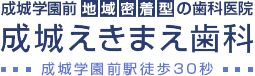 成城えきまえ歯科の企業ロゴ