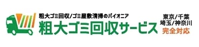 粗大ゴミ回収サービスの企業ロゴ