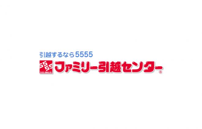 ファミリー引越センター株式会社（代表：長嶺宏一）の企業ロゴ