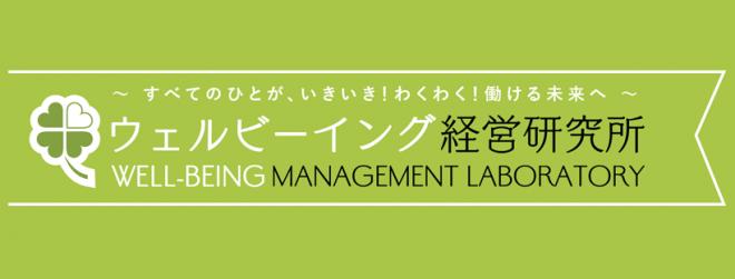 株式会社Well-being経営研究所の企業ロゴ