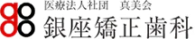 医療法人社団 真美会 銀座矯正歯科の企業ロゴ