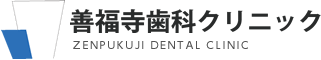 善福寺歯科クリニックの企業ロゴ