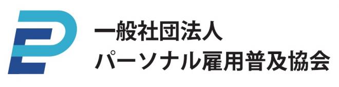 一般社団法人パーソナル雇用普及協会の企業ロゴ