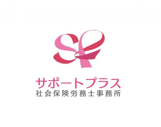 サポートプラス社会保険労務士事務所の企業ロゴ