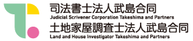 司法書士法人武島合同 土地家屋調査士法人武島合同の企業ロゴ