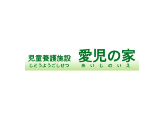 社会福祉法人 愛児の家(児童養護施設)の企業ロゴ