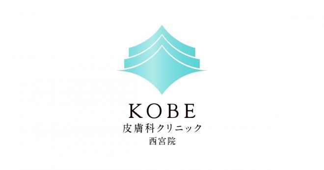 KOBE皮膚科クリニック  西宮院の企業ロゴ