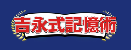 株式会社Wonder Education【吉永式記憶術】の企業ロゴ