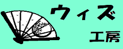 合同会社ウィズ工房の企業ロゴ