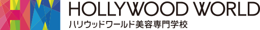 ハリウッドワールド美容専門学校の企業ロゴ