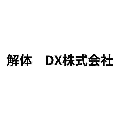 解体　DX株式会社の企業ロゴ