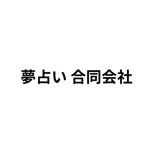 夢占い 合同会社の企業ロゴ