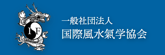 一般社団法人国際風水氣学協会の企業ロゴ