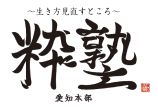株式会社粋塾の企業ロゴ