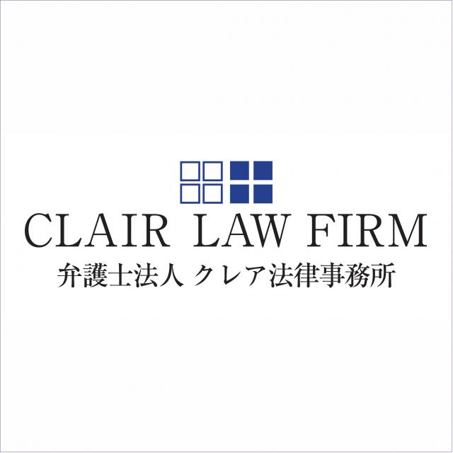 弁護士法人　クレア法律事務所の企業ロゴ