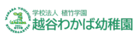 学校法人植竹学園 越谷わかば幼稚園の企業ロゴ