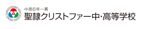学校法人聖隷学園聖隷クリストファー中・高等学校の企業ロゴ