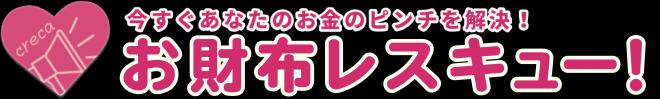 お財布レスキューの企業ロゴ