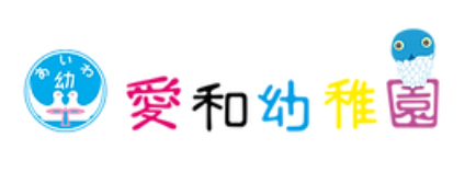 学校法人愛和学園 愛和幼稚園の企業ロゴ