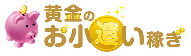 黄金のお小遣い稼ぎ運営事務局の企業ロゴ
