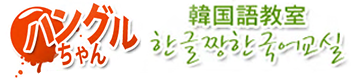 韓国語教室ハングルちゃんの企業ロゴ