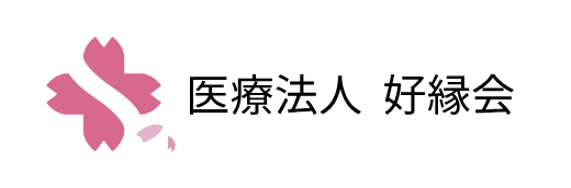 医療法人好縁会の企業ロゴ