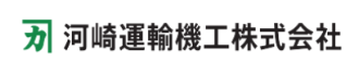 河崎運輸機工株式会社の企業ロゴ