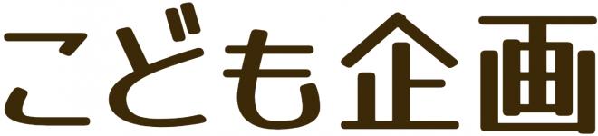 こども企画合同会社の企業ロゴ