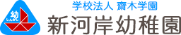 学校法人齋木学園　新河岸幼稚園の企業ロゴ