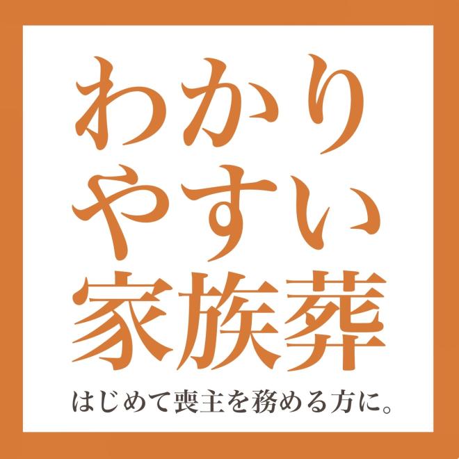 わかりやすい家族葬 江戸川区店の企業ロゴ