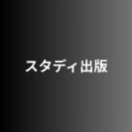 スタディ出版株式会社の企業ロゴ