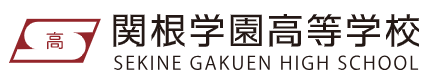 学校法人関根学園　関根学園高等学校の企業ロゴ