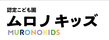 学校法人北見学園 認定こども園ムロノキッズ 室の木幼稚園の企業ロゴ