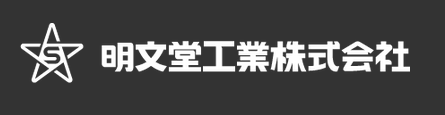 明文堂工業株式会社の企業ロゴ