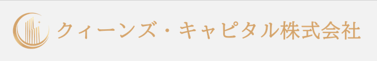 クイーンズ・キャピタル株式会社の企業ロゴ