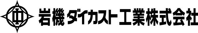 岩機ダイカスト工業株式会社の企業ロゴ