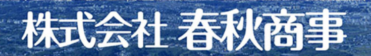 株式会社春秋商事の企業ロゴ