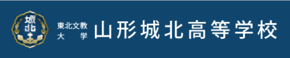 東北文教大学山形城北高等学校の企業ロゴ