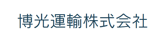博光運輸株式会社の企業ロゴ