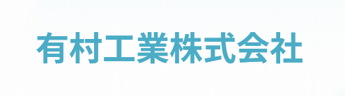 有村工業株式会社の企業ロゴ