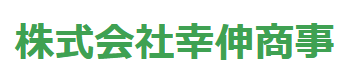 株式会社幸伸商事の企業ロゴ