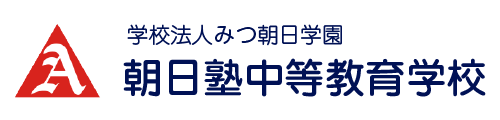 学校法人みつ朝日学園 朝日塾中等教育学校の企業ロゴ