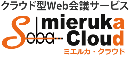 クラウド型Web会議システム「SOBA ミエルカ・クラウド(mieruka cloud)」