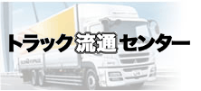 トラック流通センターの企業ロゴ