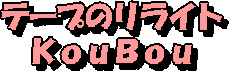 テープ起こしKouBouの企業ロゴ