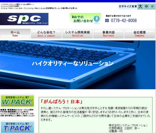 株式会社システム・プロモーションの企業ロゴ