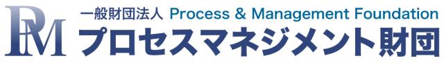 一般財団法人　プロセスマネジメント財団