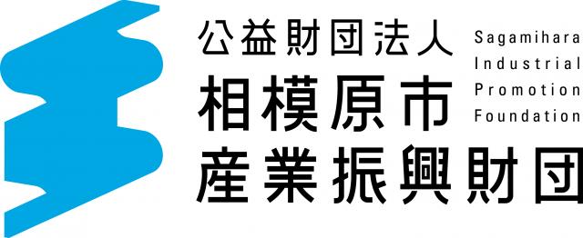 公益財団法人　相模原市産業振興財団